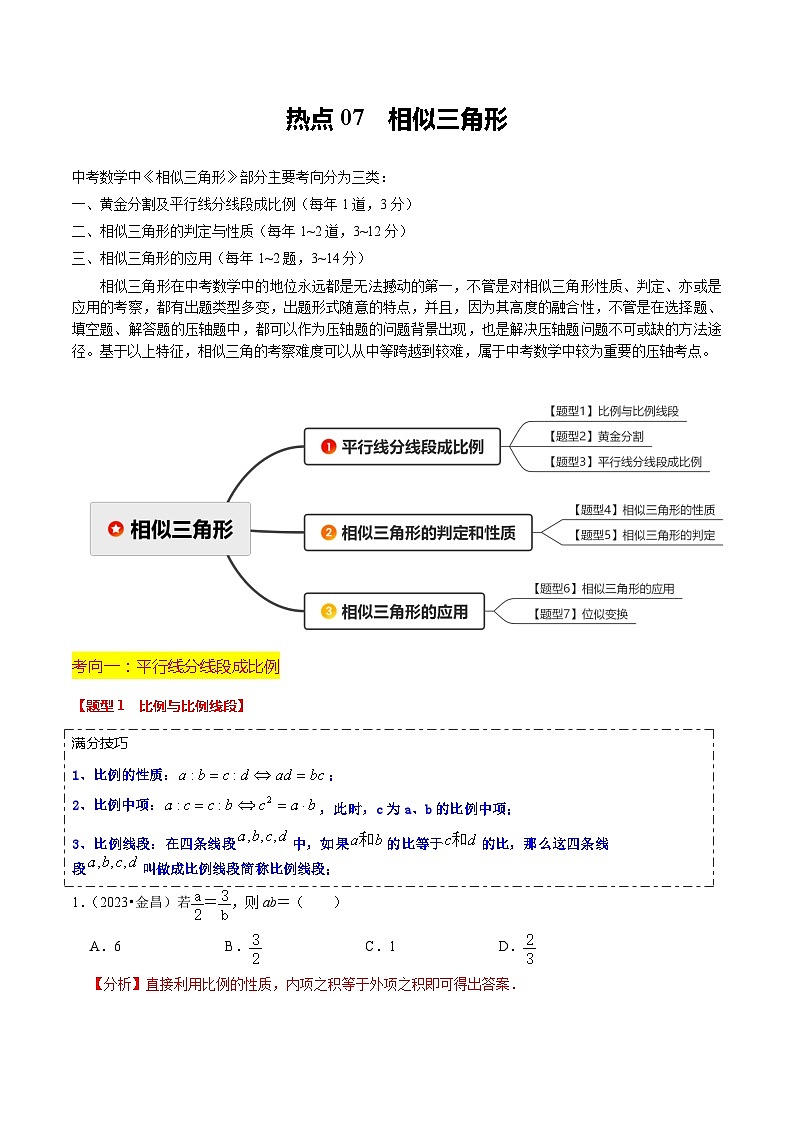 热点07 相似三角形(7大题型+满分技巧+限时分层检测)(解析版)第1页