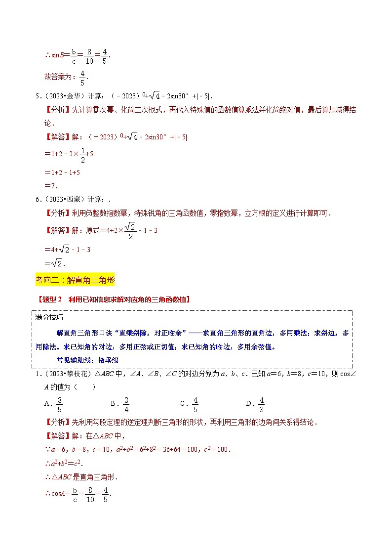 热点08 解直角三角形及其应用(6大题型+满分技巧+限时分层检测)(解析版)第3页