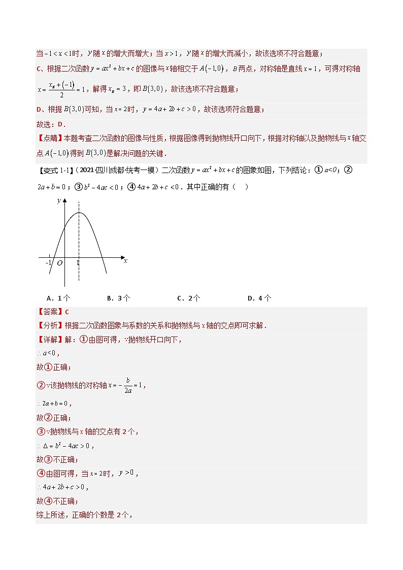 【中考二轮】2024年中考数学(四川成都专用)热点02 二次函数图像与系数a,b,c之间关系(命题趋势+2类热考题型+限时检测)-专题训练.zip02
