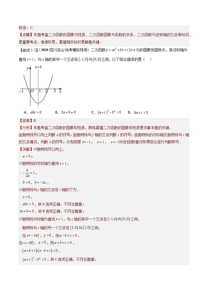【中考二轮】2024年中考数学(四川成都专用)热点02 二次函数图像与系数a,b,c之间关系(命题趋势+2类热考题型+限时检测)-专题训练.zip03