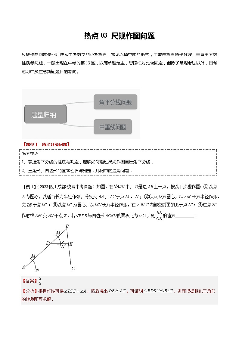 【中考二轮】2024年中考数学(四川成都专用)热点03 尺规作图问题(命题趋势+2类热考题型+限时检测)-专题训练.zip01