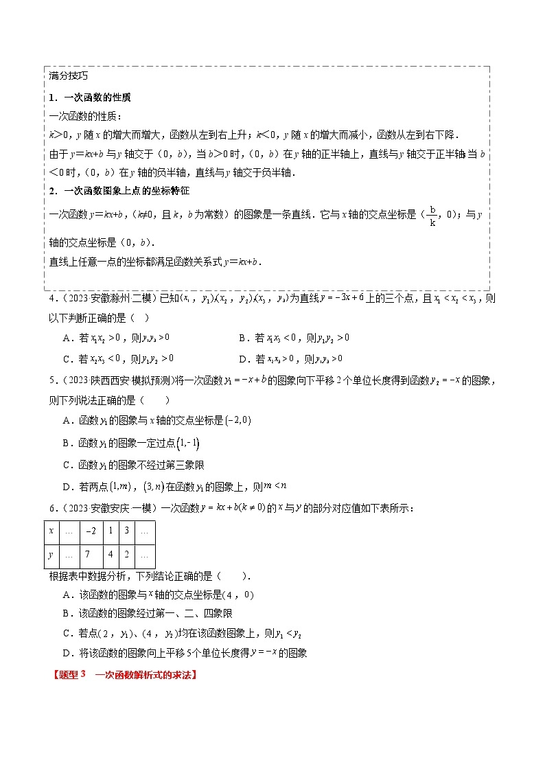 【中考二轮】2024年中考数学【热点·重点·难点】（广东专用）热点03+一次函数与反比例函数（11大题型+满分技巧+限时分层检测）-专题训练.zip03