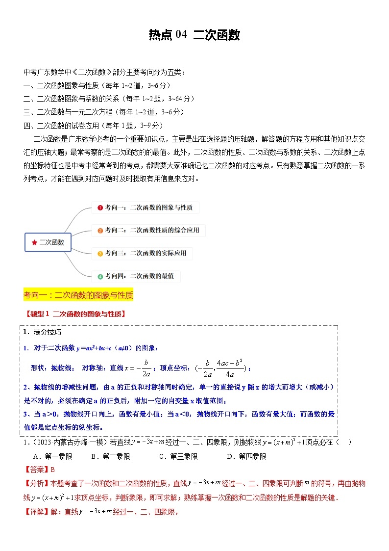 【中考二轮】2024年中考数学【热点·重点·难点】（广东专用）热点04+二次函数（9大题型+满分技巧+限时分层检测）-专题训练.zip01