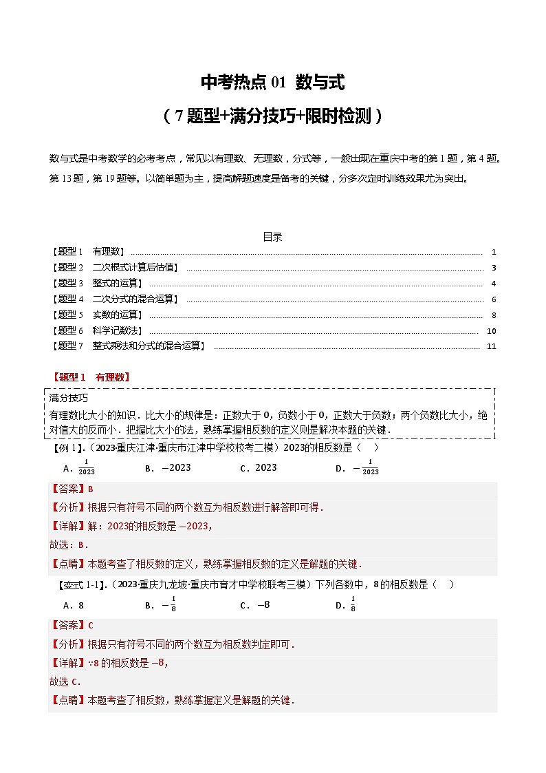 【中考二轮】2024年中考数学 热点01+数与式(7题型+满分技巧+限时检测,热点考法汇总)-专题训练.zip01