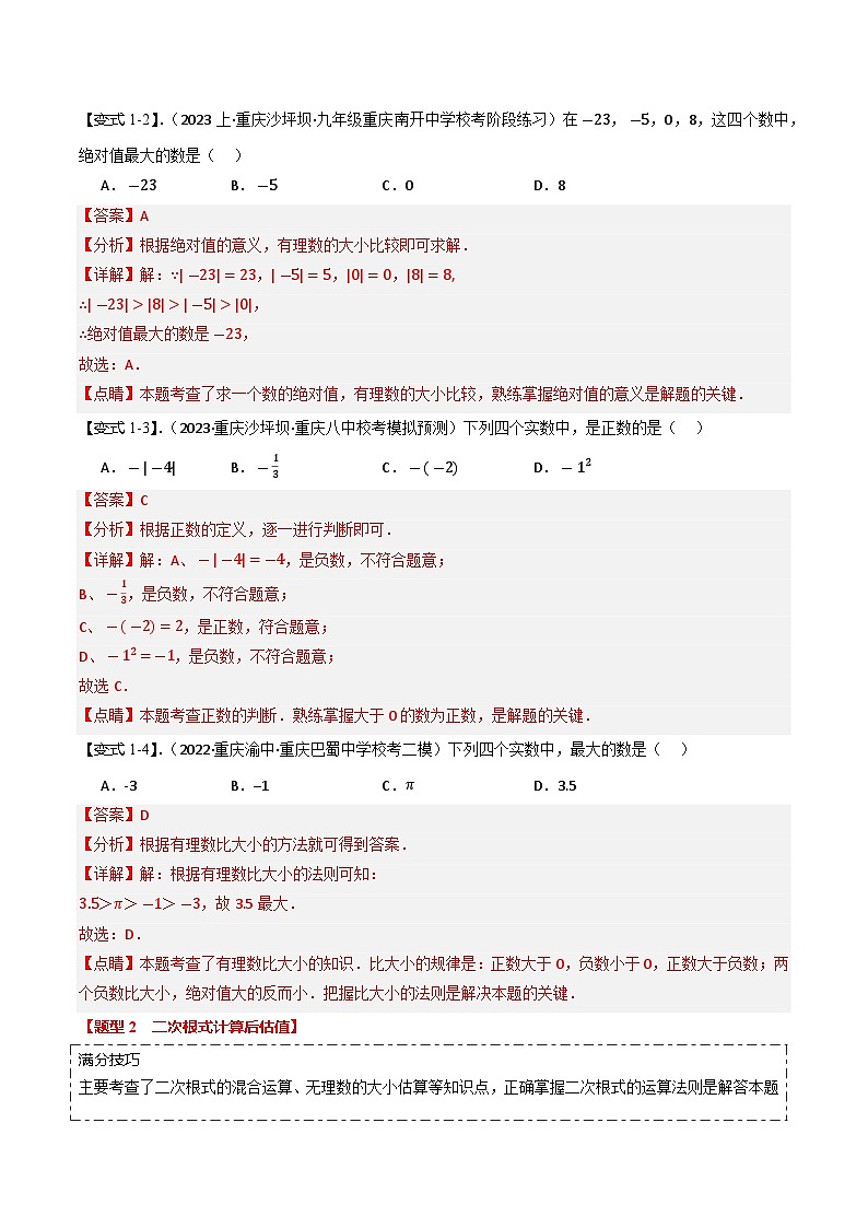 【中考二轮】2024年中考数学 热点01+数与式(7题型+满分技巧+限时检测,热点考法汇总)-专题训练.zip02