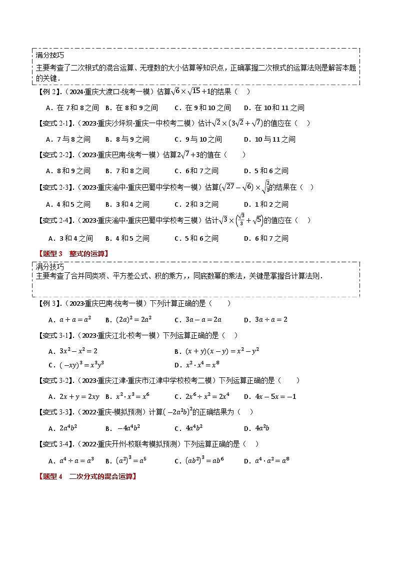 【中考二轮】2024年中考数学 热点01+数与式(7题型+满分技巧+限时检测,热点考法汇总)-专题训练.zip02