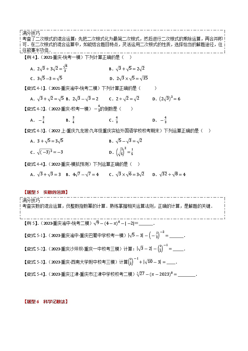 【中考二轮】2024年中考数学 热点01+数与式(7题型+满分技巧+限时检测,热点考法汇总)-专题训练.zip03