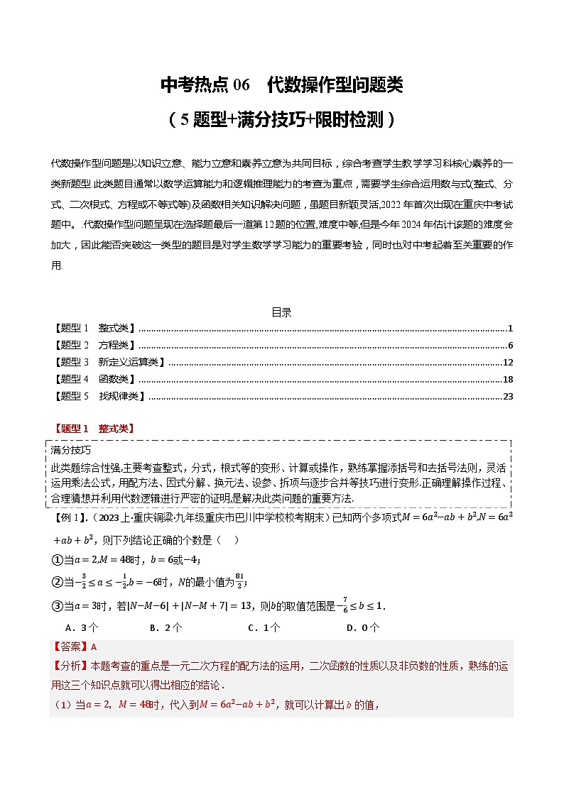 中考热点06 代数操作型问题类(5题型+满分技巧+限时检测)(解析版)第1页