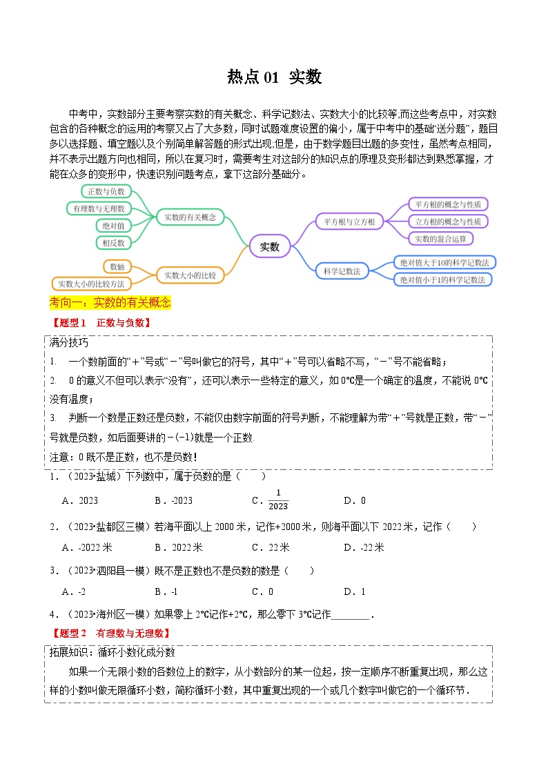 【中考二轮】2024年中考数学【热点·重点·难点】（江苏专用）热点01 实数（11大题型+满分技巧+限时分层检测）-专题训练.zip