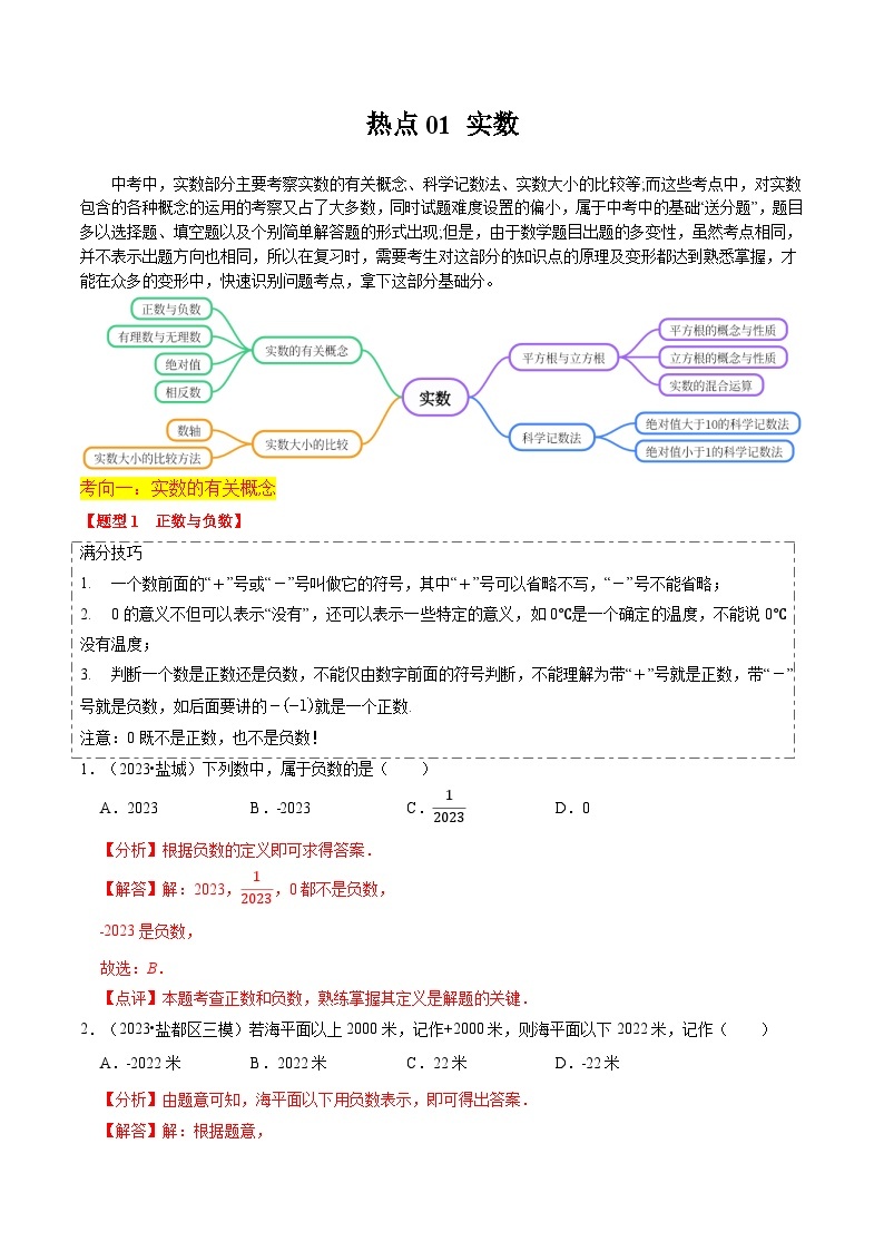 【中考二轮】2024年中考数学【热点·重点·难点】（江苏专用）热点01 实数（11大题型+满分技巧+限时分层检测）-专题训练.zip01