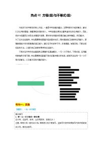 【中考二轮】2024年中考数学 热点02+方程（组）与不等式（组）(13大题型+满分技巧+限时分层检测)-专题训练.zip