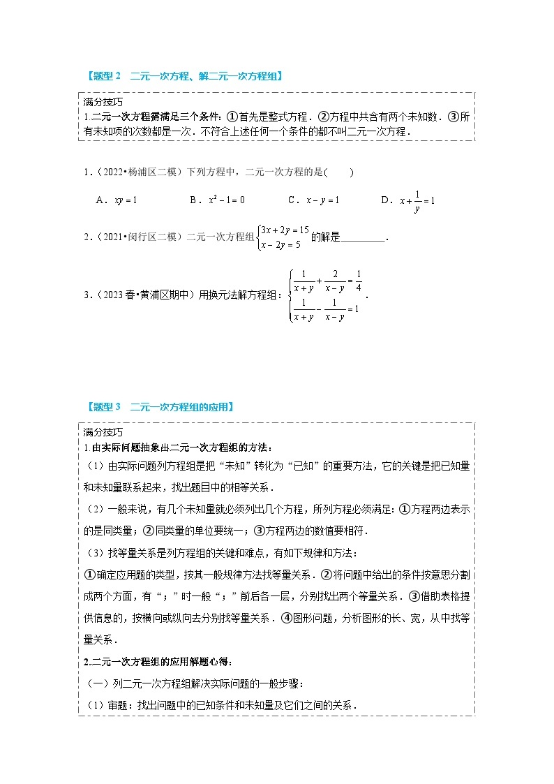 【中考二轮】2024年中考数学 热点02+方程（组）与不等式（组）(13大题型+满分技巧+限时分层检测)-专题训练.zip03