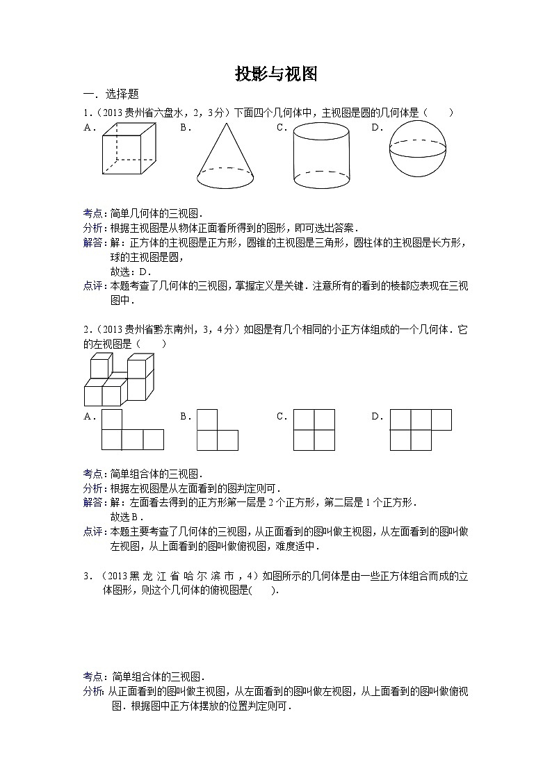 全国各地中考数学试卷分类汇编:投影与视图第1页