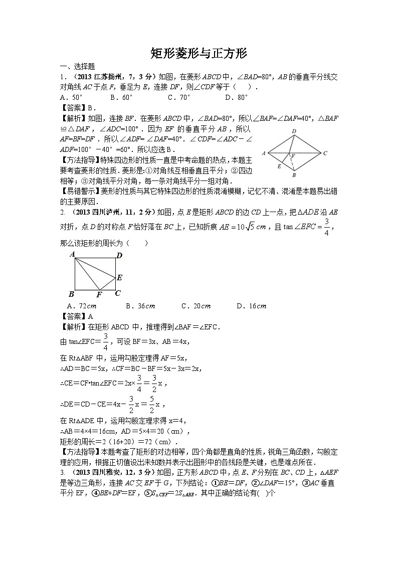 全国各地中考数学试卷分类汇编:矩形 菱形与正方形第1页