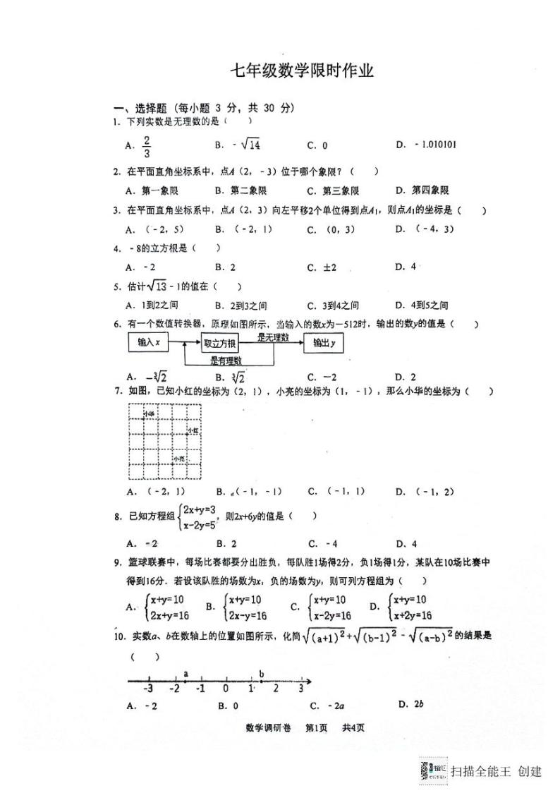 江苏省南通市海门多校2023-2024学年七年级下学期3月月考数学试题01