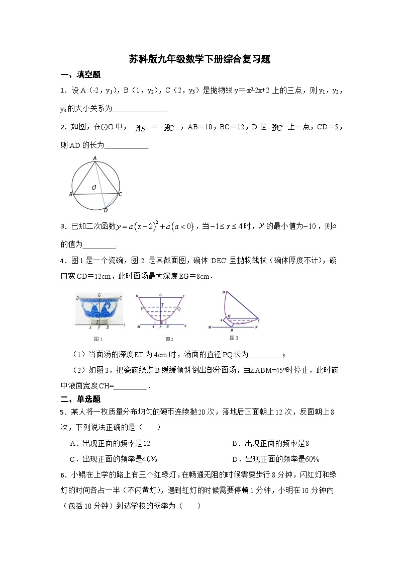 2023-2024学年苏科版九年级数学下册综合复习题（解析版）01