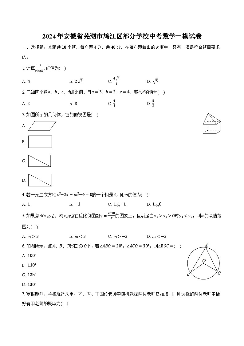 2024年安徽省芜湖市鸠江区部分学校中考数学一模试卷(含解析)01