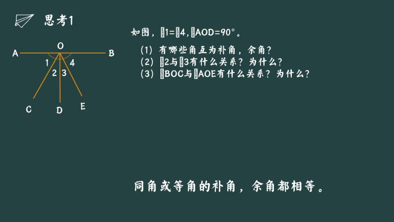 2.1+两条直线的位置关系+课件++2023—2024学年北师大版数学七年级下册06