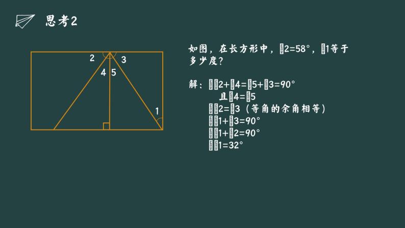 2.1+两条直线的位置关系+课件++2023—2024学年北师大版数学七年级下册07