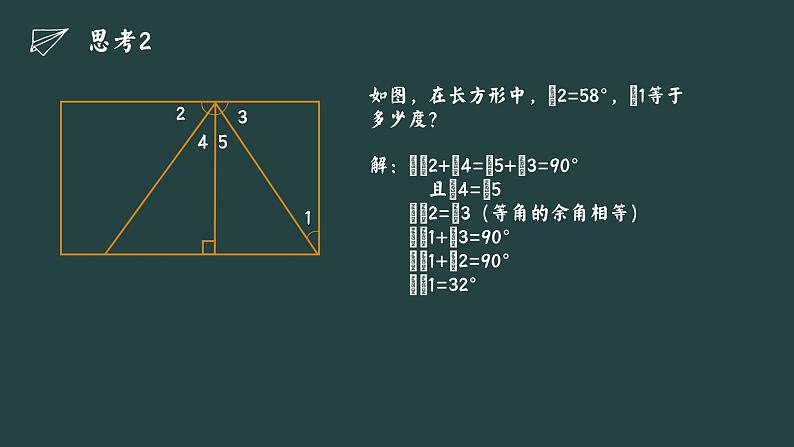 2.1+两条直线的位置关系+课件++2023—2024学年北师大版数学七年级下册第7页