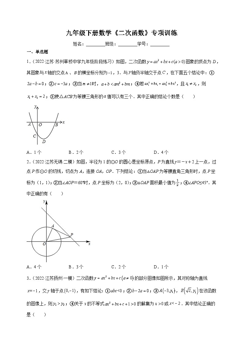 2023-2024学年九年级下册数学《二次函数》选择填空压轴题专项训练(含答案解析)第1页