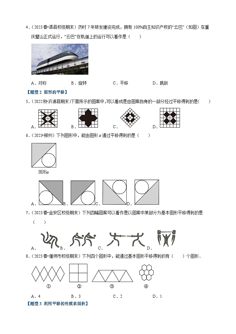 專題03 圖形的平移-2023-2024學(xué)年蘇科版七年級(jí)數(shù)學(xué)下冊(cè)題型專練第2頁(yè)