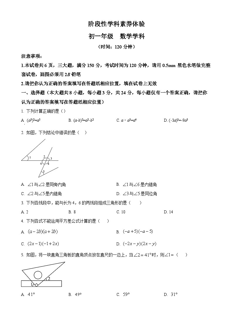 江苏省扬州市梅岭集团2023-2024学年七年级下学期3月月考数学试题(原卷+解析版)01