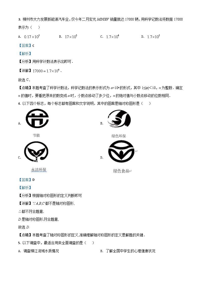 广西柳州市2021年中考数学真题试卷（含解析）02