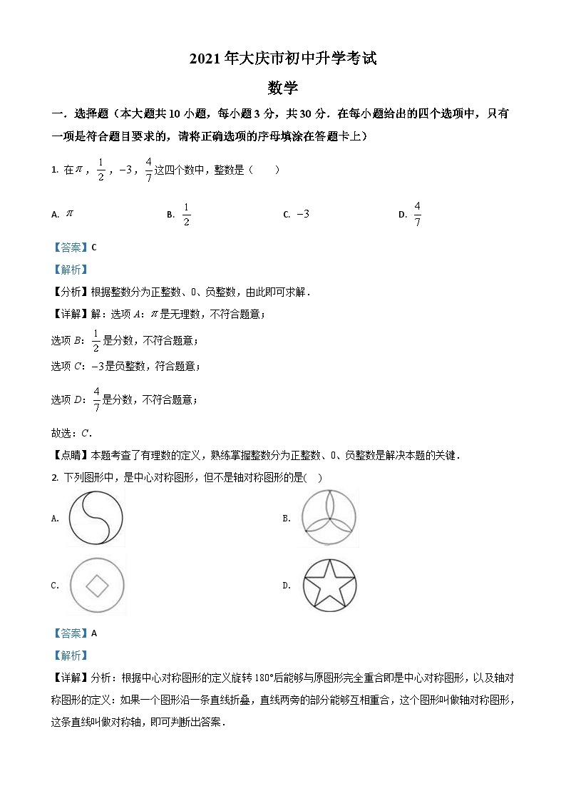 黑龙江省大庆市2021年中考数学真题（含解析）01