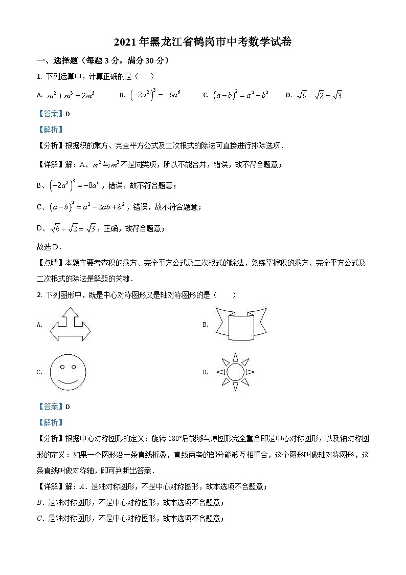 黑龙江省鹤岗市2021年中考数学真题（含解析）01