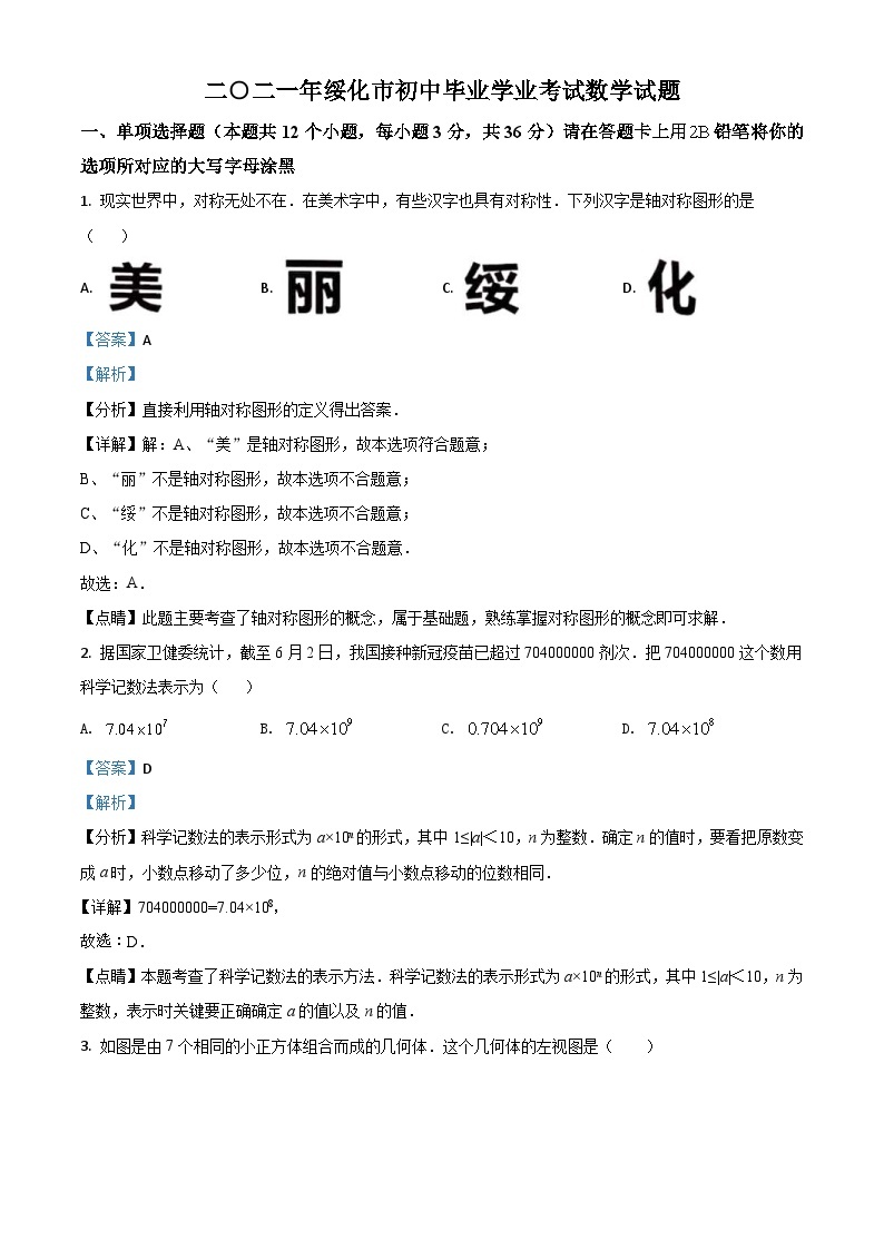 黑龙江省绥化市2021年中考数学真题试卷（含解析）01