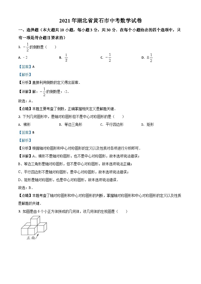 湖北省黄石市2021年中考数学真题试卷（含解析）01