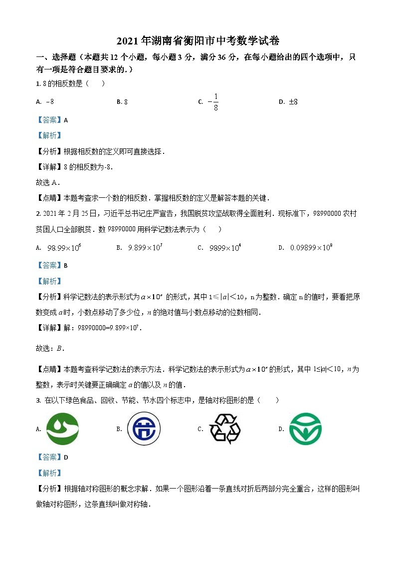 湖南省衡阳市2021年中考数学真题（含解析）01