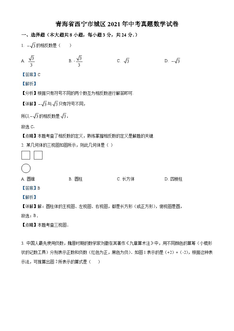 青海省西宁市城区2021年中考真题数学试卷(含解析)01