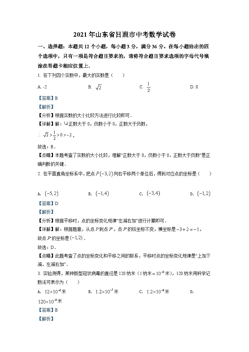 山东省日照市2021年中考真题数学试卷(含解析)第1页