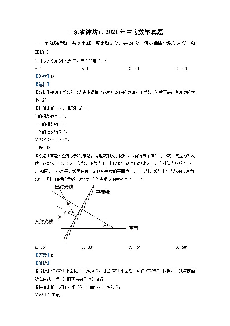 山东省潍坊市2021年中考数学真题(含解析)01