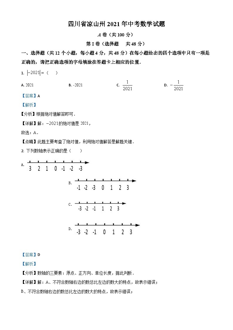 四川省凉山州2021年中考数学试题（含解析）01