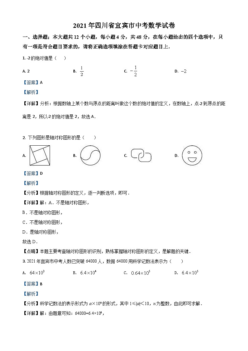 四川省宜宾市2021年中考数学真题(含解析)01