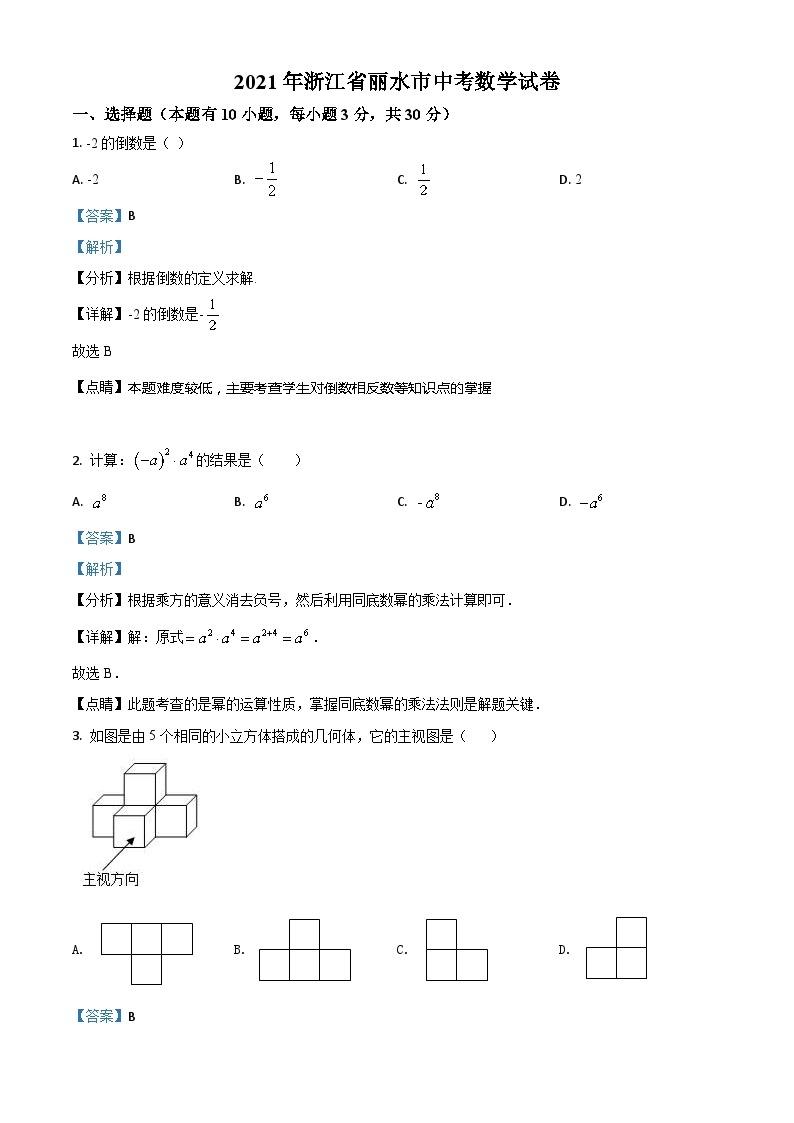 浙江省丽水市2021年中考数学真题（含解析）01