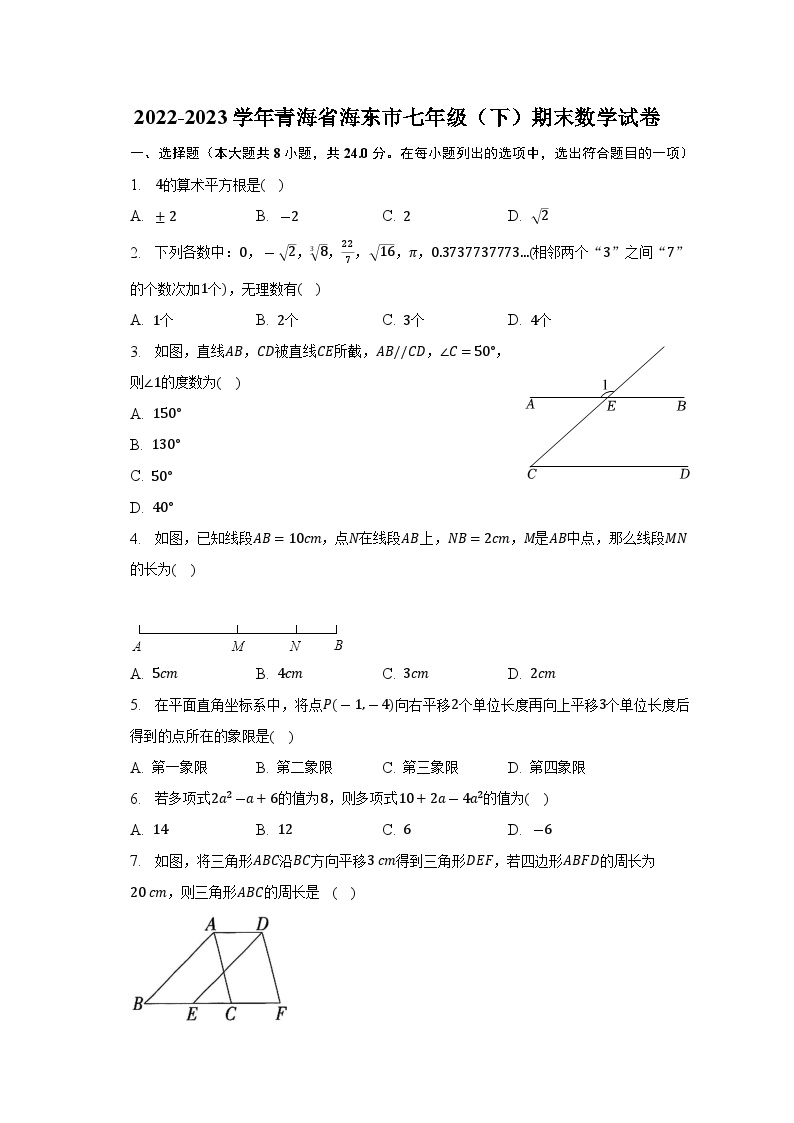 青海省海东市2022-2023学年七年级下学期期末考试数学试卷(含解析)
