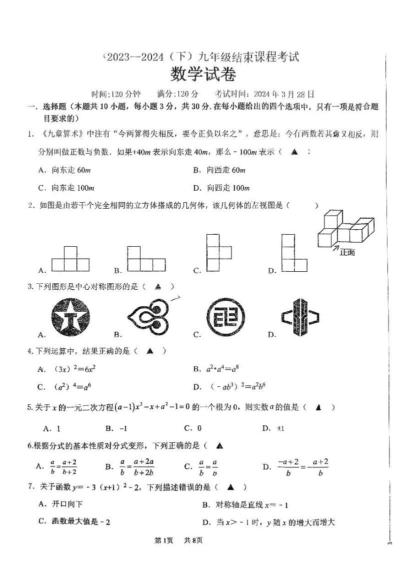 辽宁省丹东市第五中学2023-2024学年九年级下学期结束课程考试数学试卷第1页
