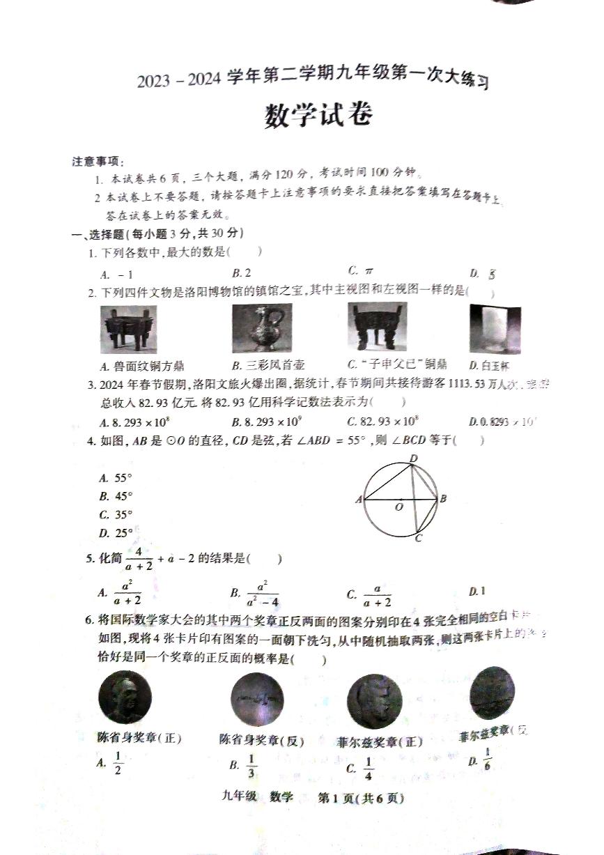 2024年河南省洛阳市伊川县九年级中考一模数学试题