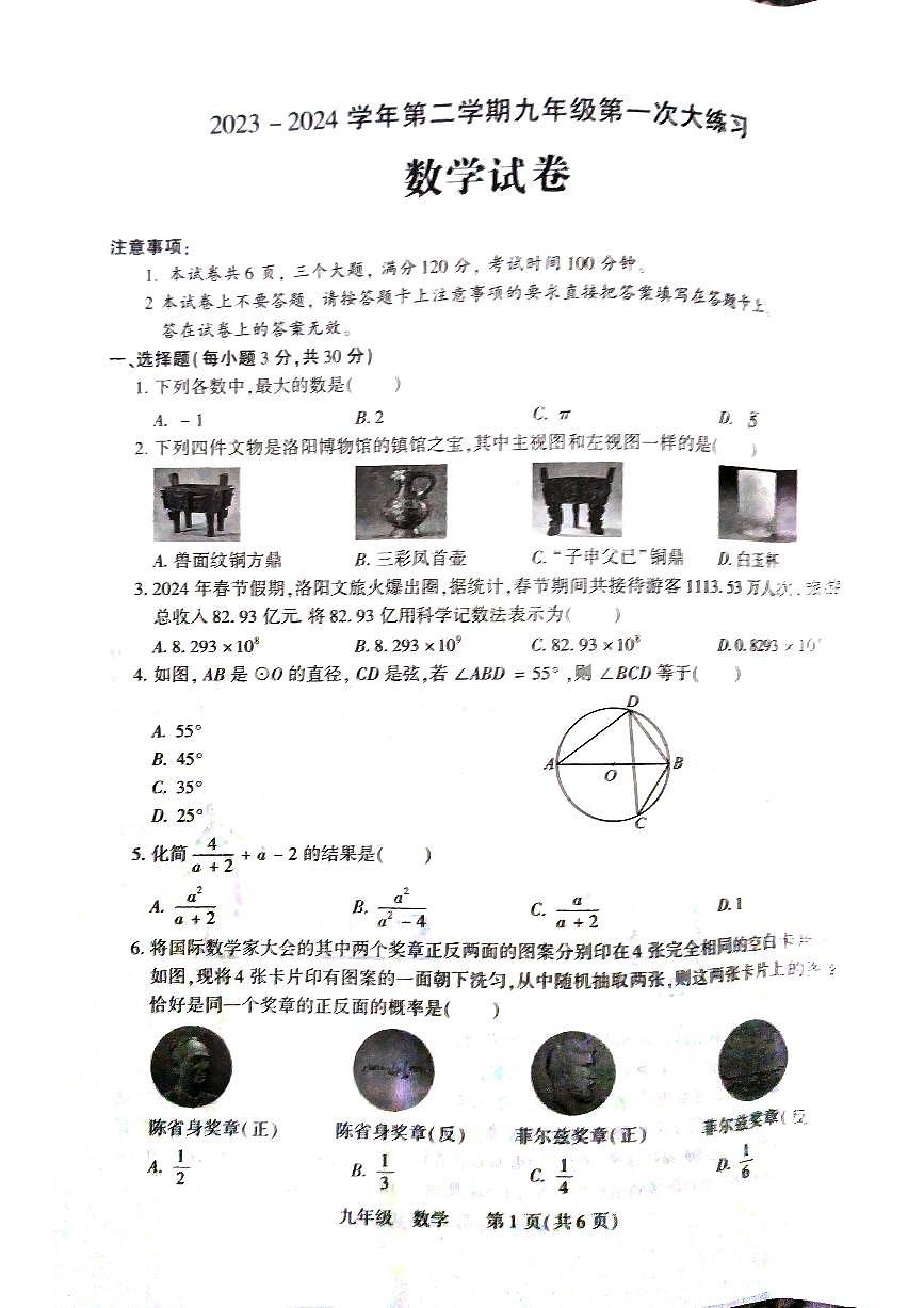 2024年河南省洛陽市伊川縣九年級中考一模數(shù)學試題第1頁