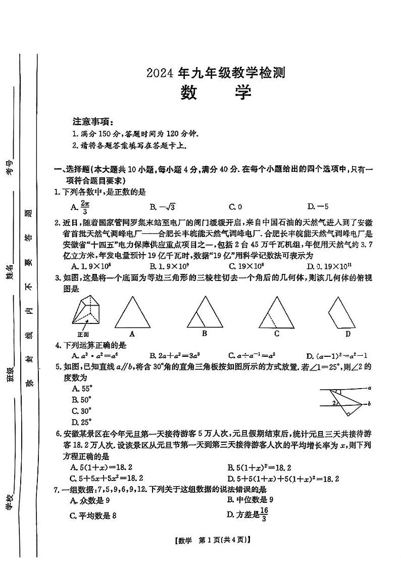 2024年安徽省合肥市长丰县九年级中考一模数学试卷+第1页