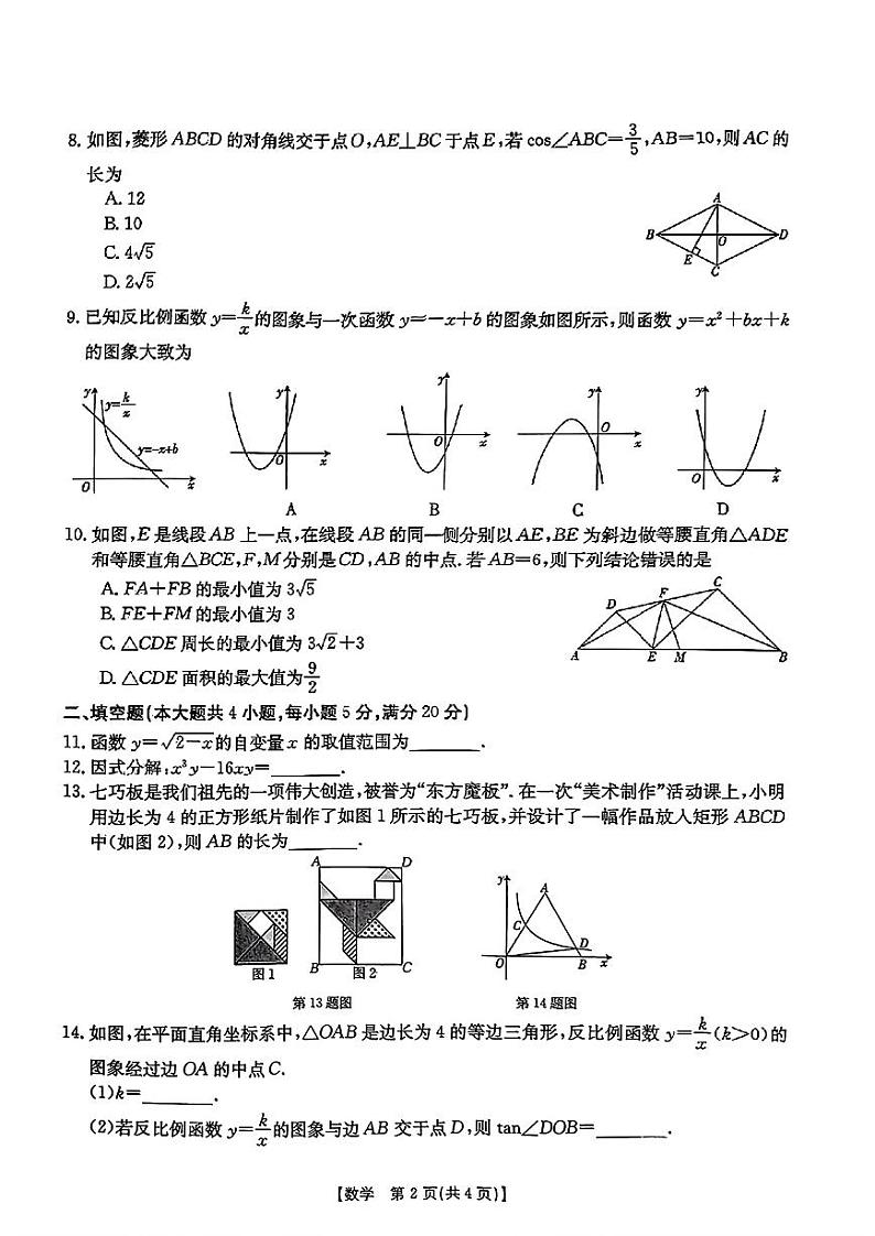 2024年安徽省合肥市长丰县九年级中考一模数学试卷+第2页