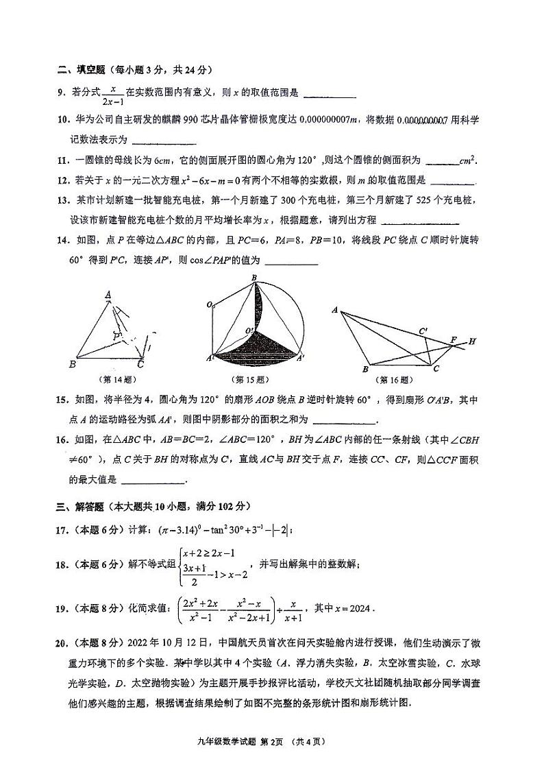 江苏省连云港市实验学校2023-2024学年九年级下学期第一次月考数学试卷第2页