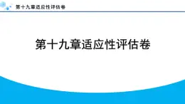 2024年冀教版八年级数学下册第十九章单元复习题及答案课件PPT