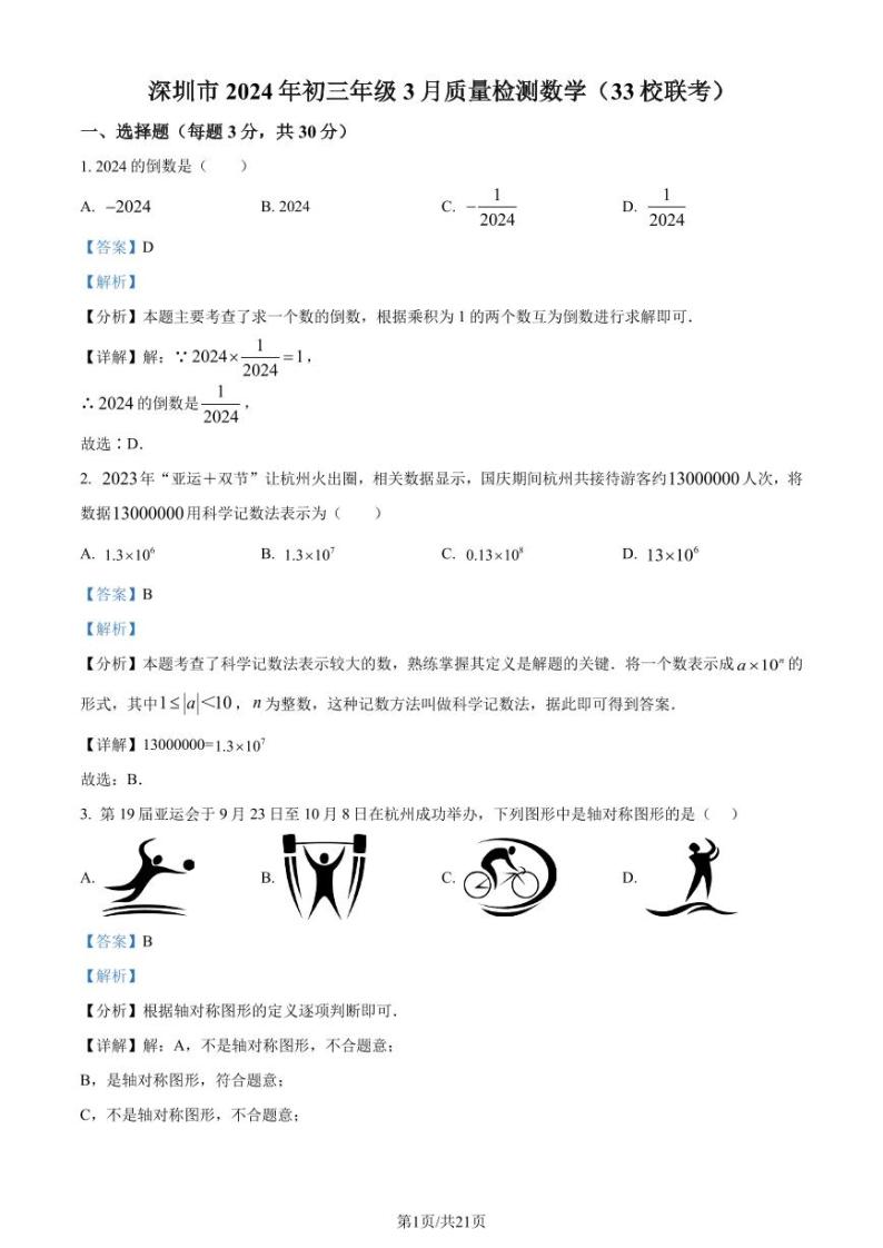 2024年广东省深圳市33校联考中考一模数学试题01