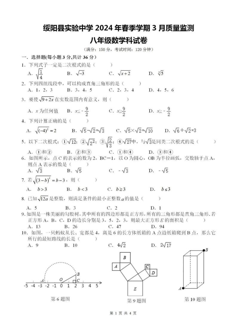 贵州省遵义市绥阳县实验中学2023-2024学年下学期3月质量监测八年级数学试题01