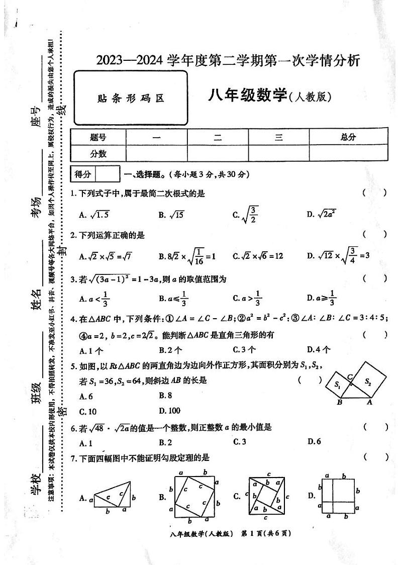 河南省周口市鹿邑县2023-2024学年八年级下学期3月月考数学试题第1页